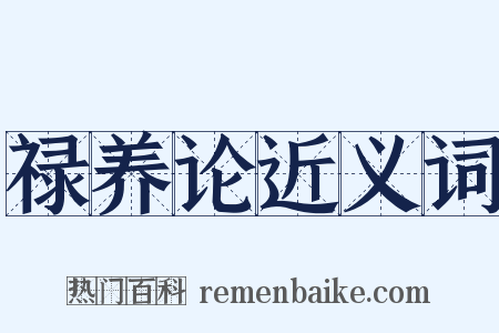 禄养论近义词是什么意思的图片
